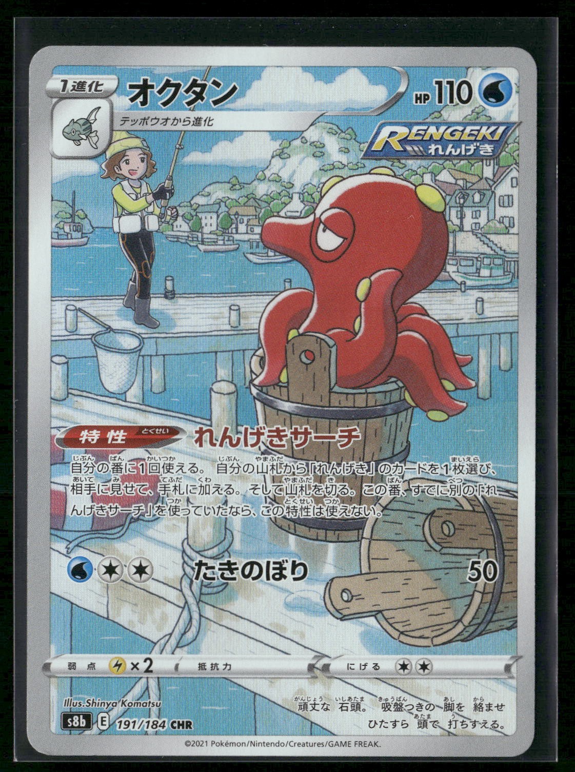 Pokemon TCG Japanese S - Octillery - 191/184 - S8b: VMAX Climax LP