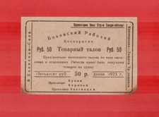 Ukraine 1923 Bokovo Workers' Cooperative commodity coupon 50 rubles