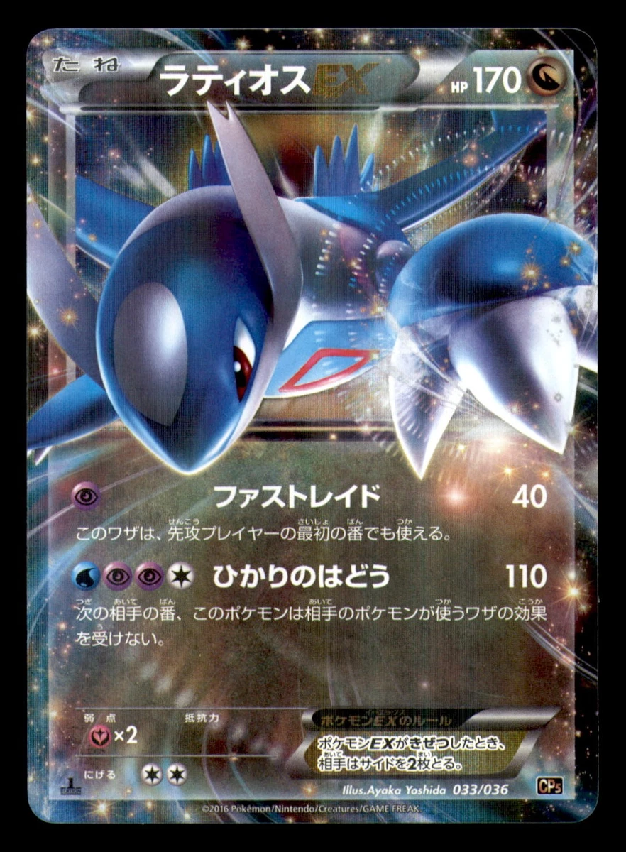 Latios ex 033/036 Cp5: Mythical & Legendary Dream Shine Collection