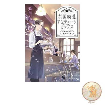 Book British Cafe Antique Cups Heart-Connecting Tea Specialty Store Fujimi L