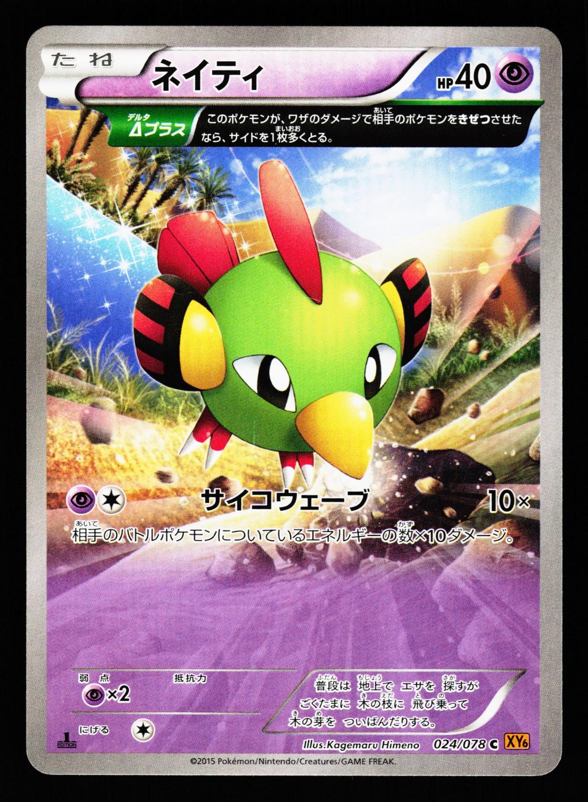 Natu 024/078 Common Emerald Break XY6 1st Edition 2015 Pokemon Japanese LP