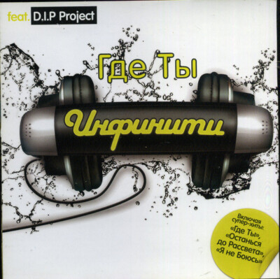 INFINITY feat. D.I.P Project - Gde ty? / Инфинити - Где Ты? CD NEW SEALED