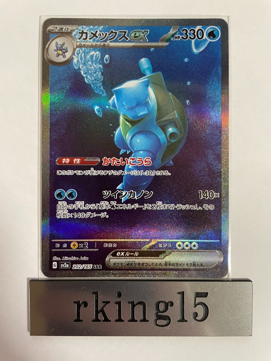 Blastoise ex SAR 202/165 SV2a Pokémon Card 151 Pokemon Card