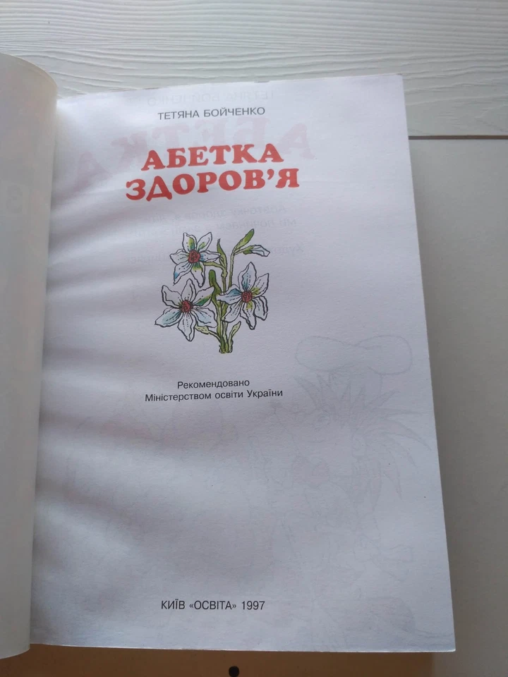 1997 ALPHABET OF HEALTH,Children's literature,Folklore,Poems,Ukrainian book Foto 2 de 4