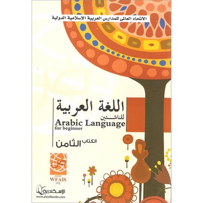 Arabic Language for Beginner Textbook: Level 8 [Publisher:  Alexandria]