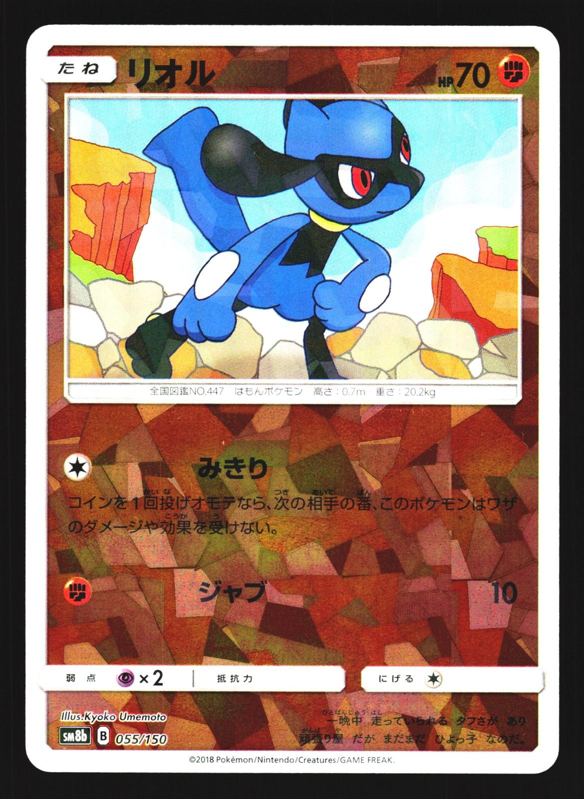 Riolu 055/150 GX Ultra Shiny SM8B 2018 Pokemon Japanese Lightly Played