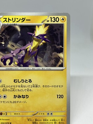 Pokemon Card TCG ”Toxicity” 032/078 Nintendo 2023 ストリンダー