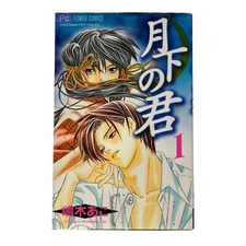 Japanese Manga Shogakkan Kimi 1 of Flower Comics Shima tree Ako late