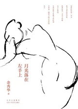 The Moonlight On My Left Hand (Chinese Edition) by Yu Xiuhua Book The Fast Free