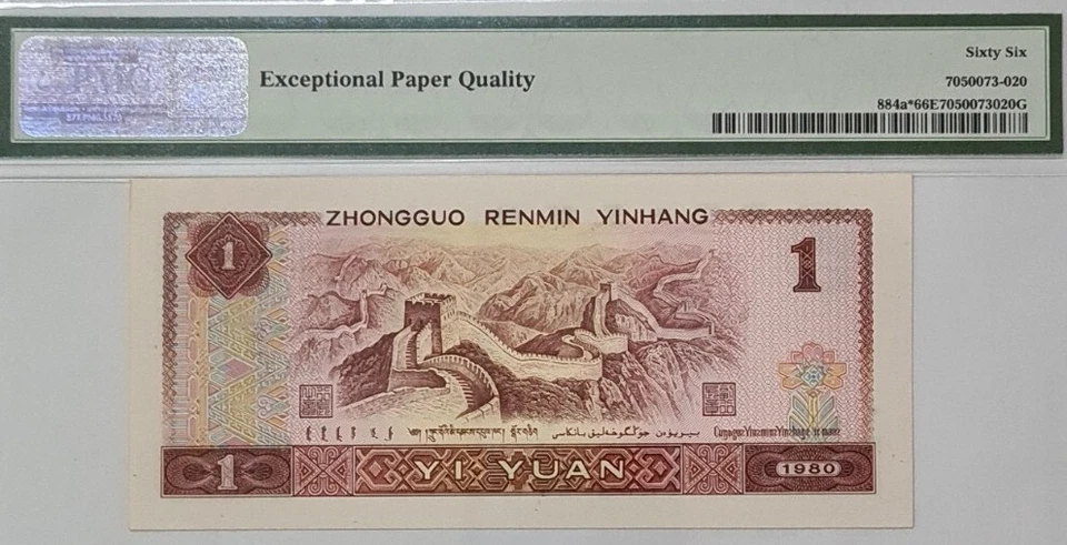 1980 CHINA 1 Yuan 'Replacement' PMG66 EPQ GEM UNC【P-884a*】@Prefix JX@ - Image 4 of 4