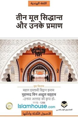 Die drei Grundprinzipien / von Muhammad Bin Abdul Wahhab Taschenbuch