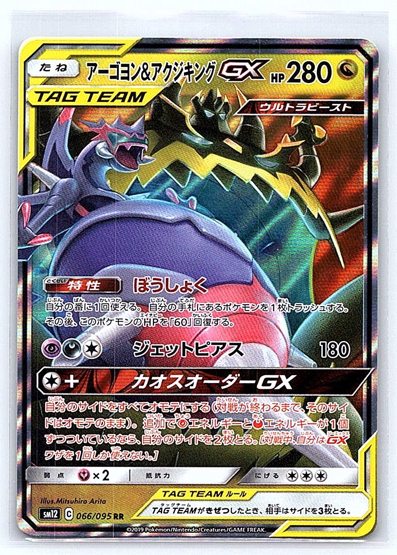 Naganadel & Guzzlord GX Holo Double Rare SM12: Alter Genesis 066/095 NM