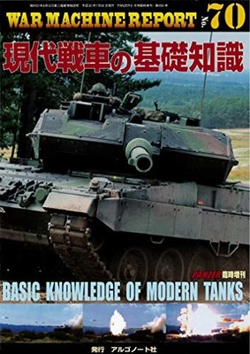 Basic Knowledge of Modern Tanks Japanese Edition