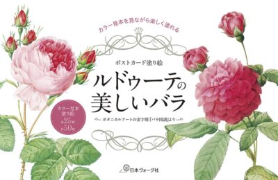 Postcard coloring book: Beautiful Roses by Redouté Botanical Art Craft Book