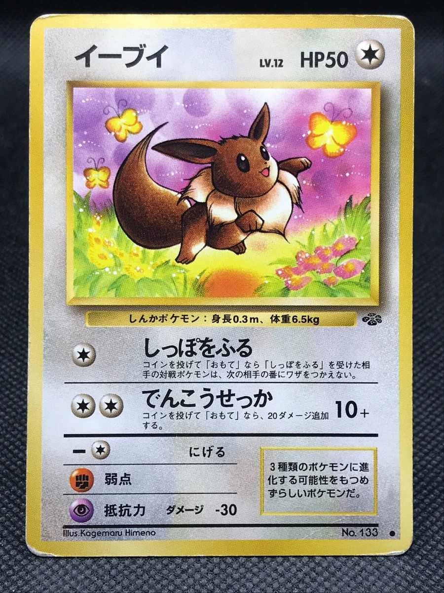トップサン　ポケモンカード　イーブイ　133 ガム1995年 トップサン】イーブイ進化セット（裏青エラー） - ポケモン