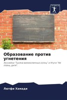 LüTfi Hamadi | Obrazowanie Protiw Ugneteniq | Taschenbuch | Russisch (2022)