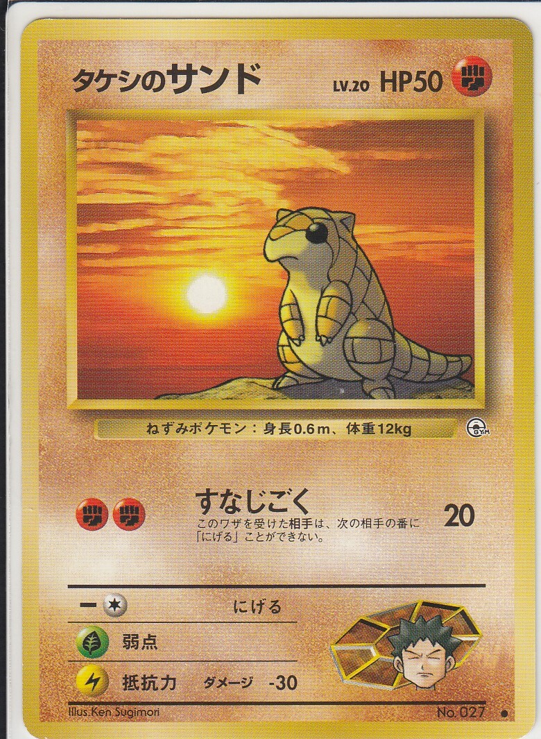 No.27 Brock's Sandshrew Gym - Pokemon Card Game Japanese Vintage
