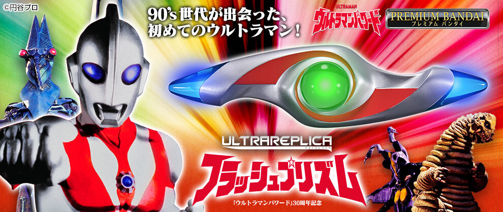 ウルトラレプリカ フラッシュプリズム ウルトラレプリカ フラッシュプリズム | ウルトラマンシリーズ