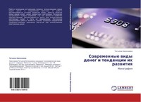 Tat'qna Nikolaewa | Sowremennye Widy Deneg I Tendencii Ih Razwitiq | Taschenbuch