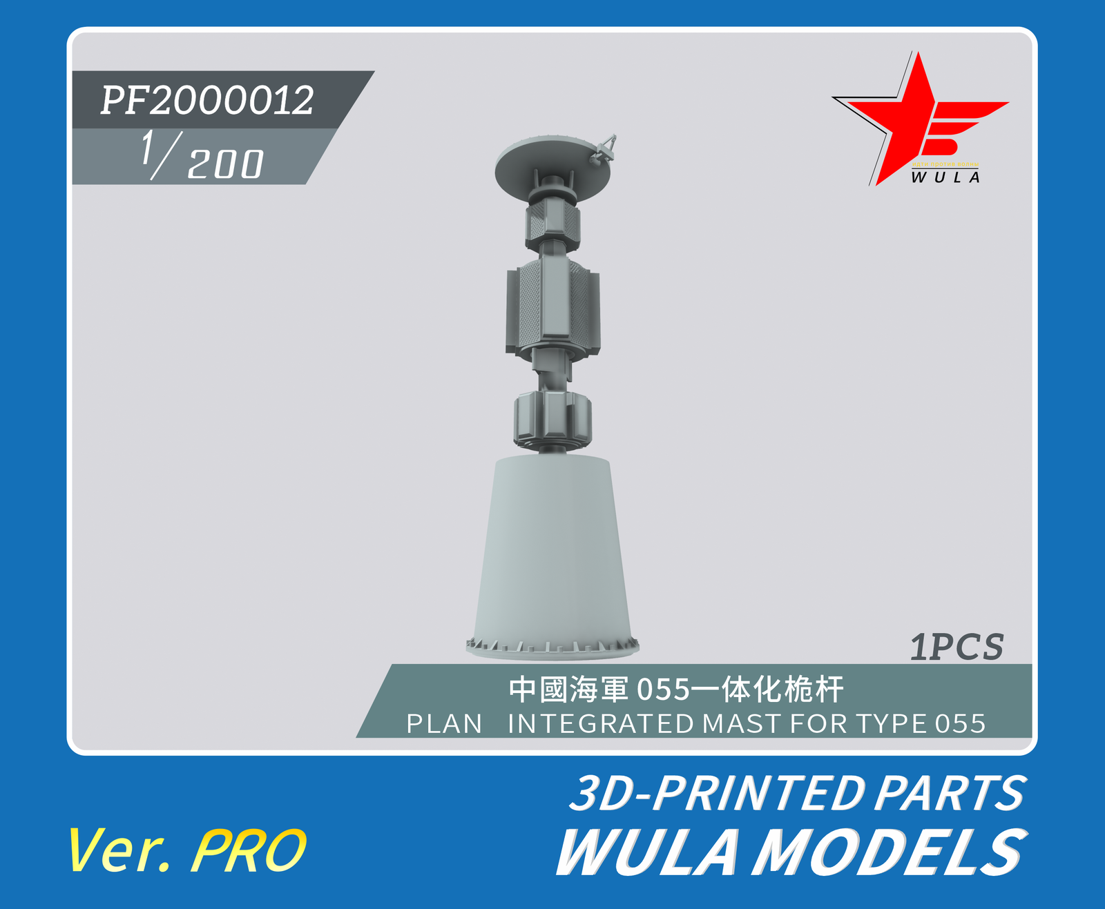 WULA MODELS PF2000013 1/200 PLAN INTEGRATED MAST FOR TYPE 055 3D-PRINTED PARTS