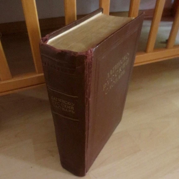 1949 Латинско- Русский Словарь- Дворецкий;; Latin- Russian.