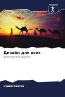 Sunil Bhatia | Dizajn Dlq Wseh | Taschenbuch | Russisch (2022)