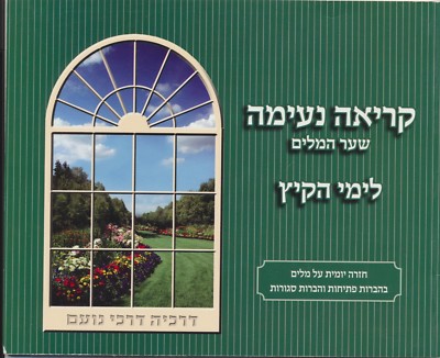 Kriah Neima Shaar HaMilim L'Yemei haKayitz Meir Zev Blau Hebrew Reading Workbook