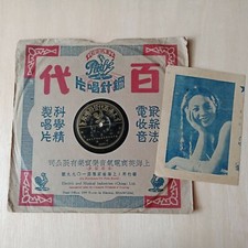Chinese China Shanghai Pathe 78rpm picture lyric sheet