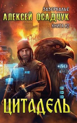 Tsitadel (Zazerkalye Kniga 2) by Alexey Osadchuk Hardcover Book
