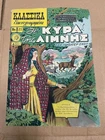 Vintage Greek Κλασσικά Εικονογραφημένα No 21 "Η Κυρά της Λίμνης" 1950s