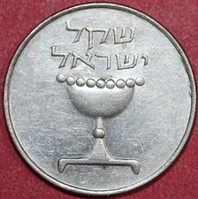 Israel 1981  Sheqel, Chalice-Foreign Coin 22.54mm