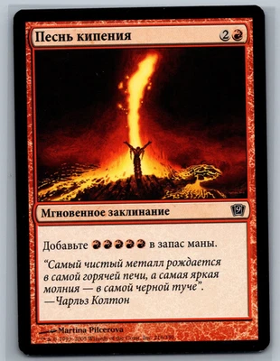 Magic The Gathering RUSSIAN 9th Edition Seething Song #216/350 MTG TCG CCG - Image 1 of 2