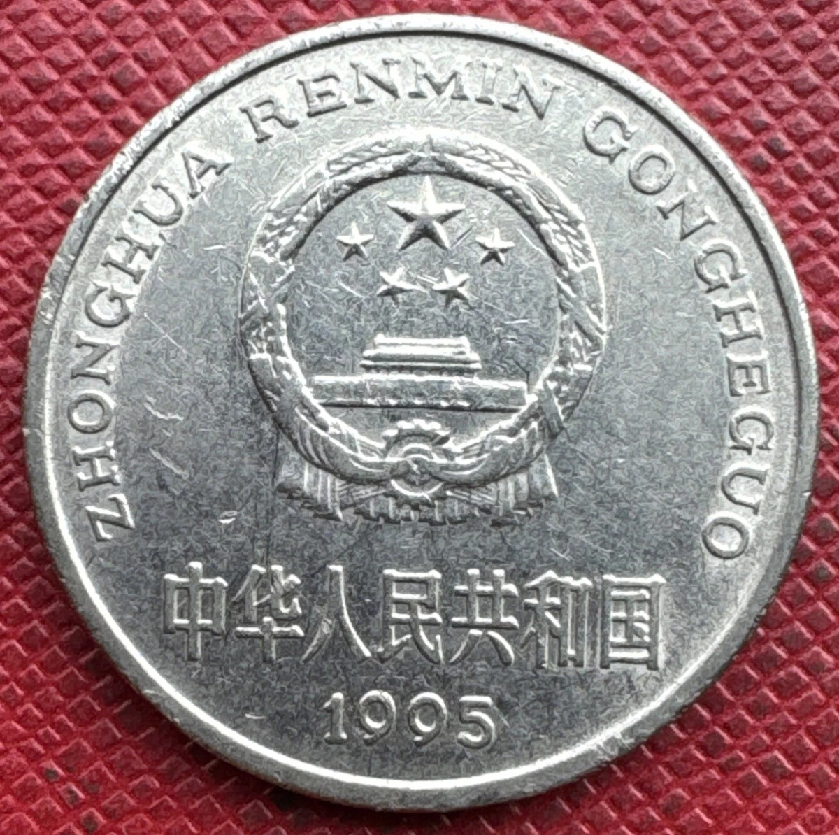 1 元1995 中华民国金币(1949-现在) 的人| eBay