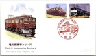 Japan FDC 1990 SC #2008-9 Electric Locomotive Series 4 - NCC Cachet - J25814