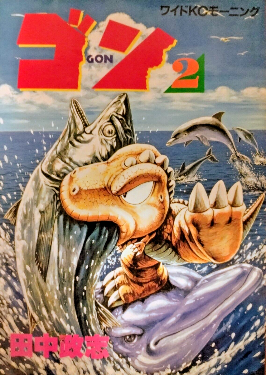コミックゴン COMIC GON! 第1号&3号セット コミック・ゴン 第1号 (ミリオンムック 25) |本 | 通販 | Amazon