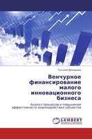 Tat'qna Demidowa | Venchurnoe Finansirowanie Malogo Innowacionnogo Biznesa