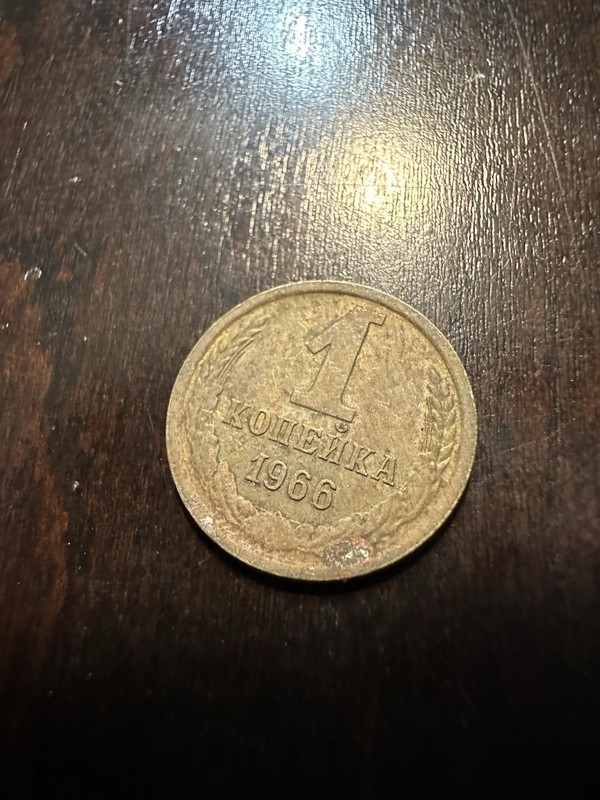 1966 Soviet Russia USSR 1-kopek Coin Vintage Antique History