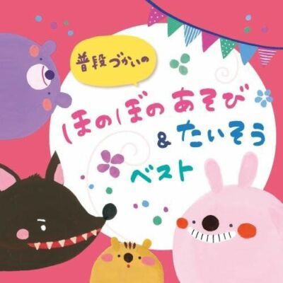 [CD] Fudan Zukaino Honobono Asobi & Taisou BEST NEW from Japan