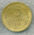 Russia USSR 5 kopeks 1930 Combined Shipping  Stalin era VF+