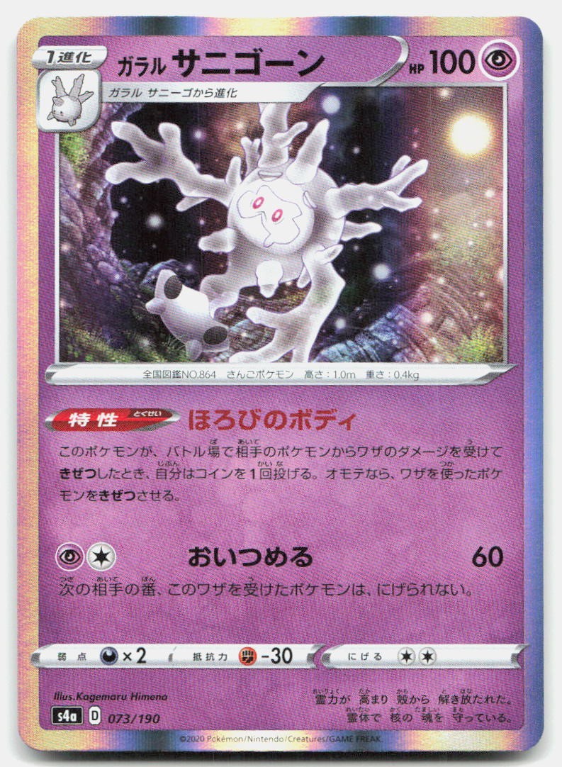 Shiny Star V Galarian Cursola Japanese 073/190 NM Pokemon None Tcg Card