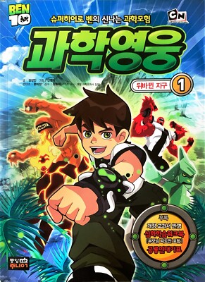 Cartoon Network: Ben 10 Science Heroes E1 & E2 (Koreanische Comics, ꕜ국 만왔책 벤 10)