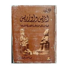 Isis And Osiris Pharaonic Ancient Egyptian Myth Arabic Novel رواية إيزيس وأوزريس