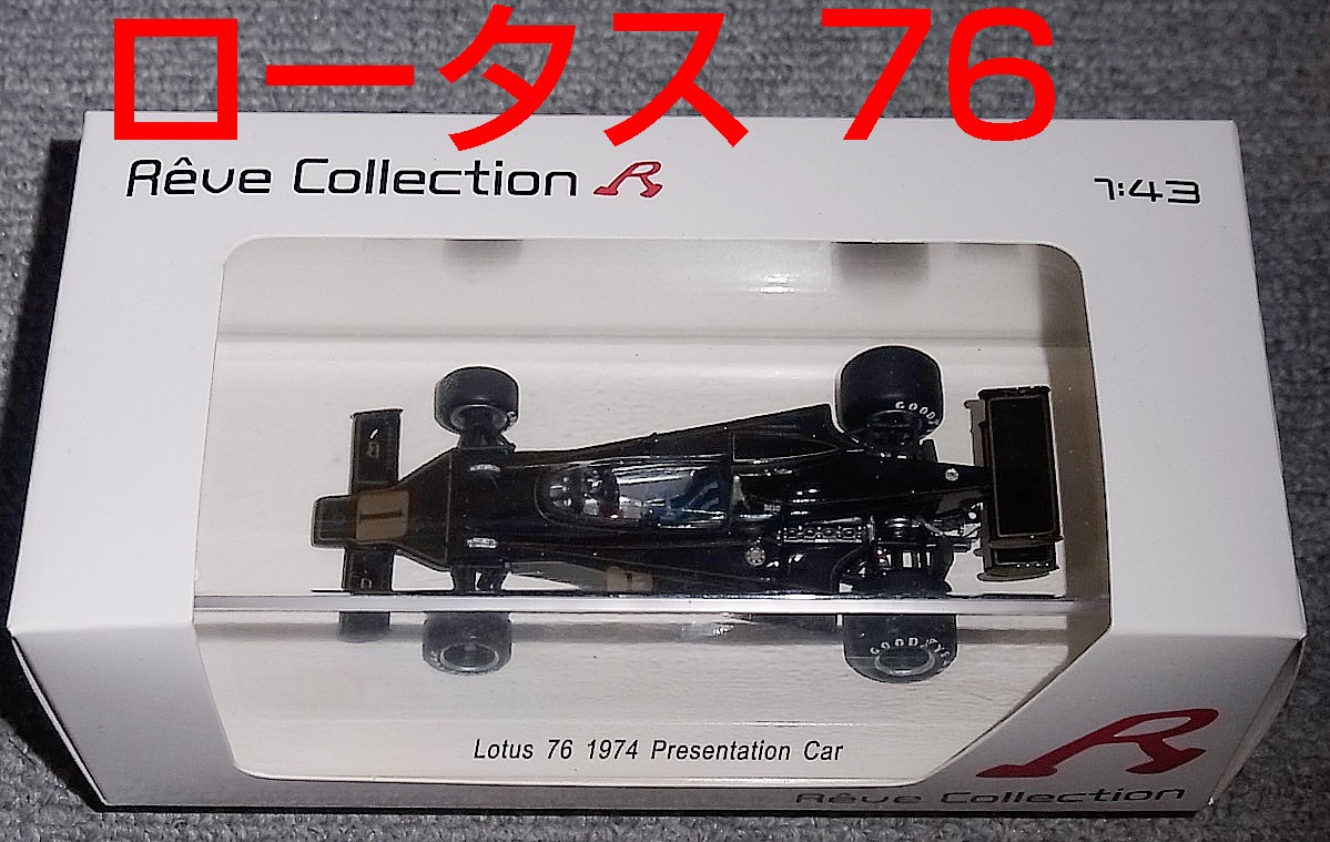 カスタム品 1/43 Reve ロータス 76 プレゼンテーション仕様 LOTUS - カスタム品 1/43 Reve ロータス 76 プレゼンテーション