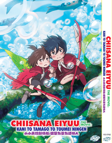 DVD ANIME CHIISANA EIYUU THE MOVIE: KANI TO TAMAGO TO TOUMEI NINGEN ENGLISH  DUB | eBay