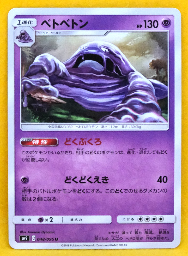 Muk 2018 SM9 048/095 U Nintendo Gamefreak Pokemon Card Japanese F/S