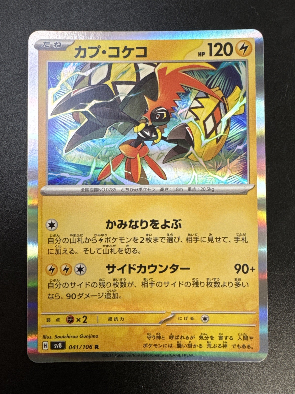 Tapu Koko R 041/106 SV8 Super Electric Breaker Pokemon Card Japanese