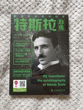 My inventions: the autobiography of Nicola Tesla (Chinese edition)