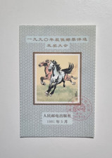 🇲🇫 Feuillet Timbre Chine 1991 - Année du Cheval - Oblitéré  🇲🇫