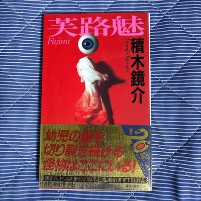 [Erstausgabe, mit Obi] Fujimi Kyosuke Tsukiki Shinchosha