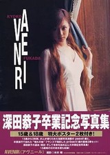 Kyoko Fukada Photo Book Avenir w/ Case & 2 Posters Gakken 2001 Used